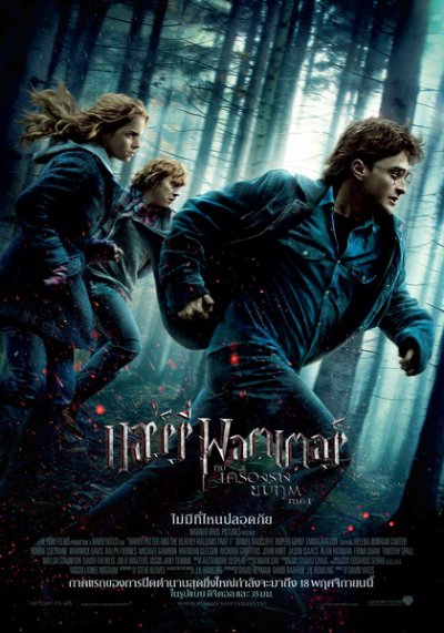Harry Potter and the Deathly Hallows Part 1 (2010) แฮร์รี่ พอตเตอร์ กับ เครื่องรางยมทูต ภาค 1