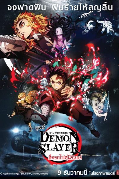 Kimetsu No Yaiba Demon Slayer (2020) ดาบพิฆาตอสูร เดอะมูฟวี่ ศึกรถไฟสู่นิรันดร์