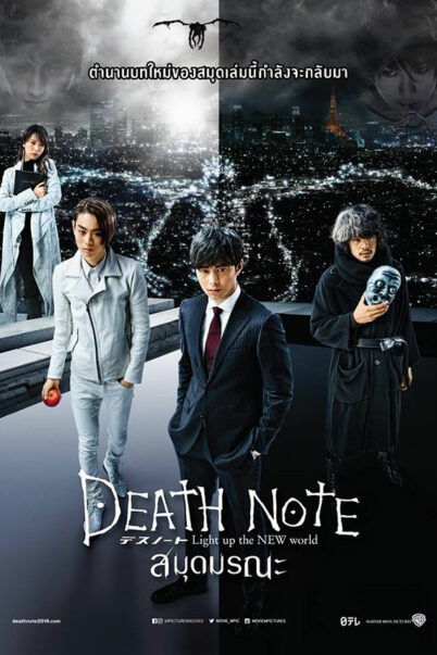 Death Note: Light Up the New World (2016) สมุดมรณะ