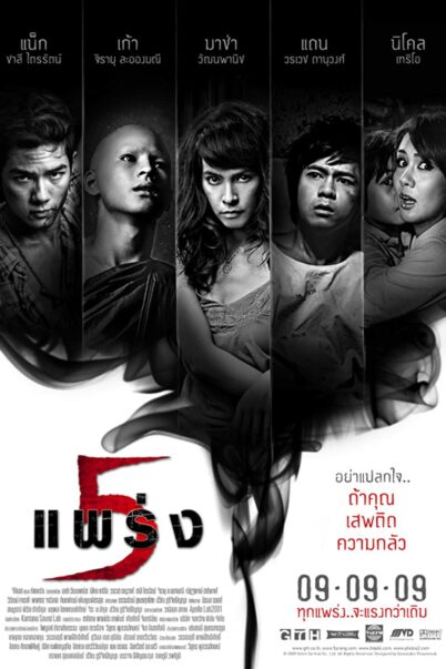 5 แพร่ง (2009) ห้าแพร่ง