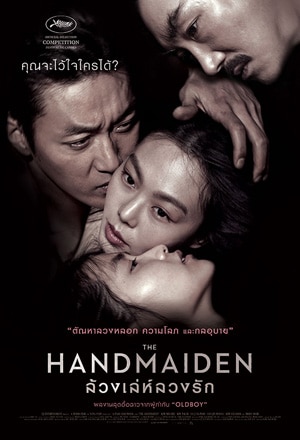 The Handmaiden (2016) ล้วง เล่ห์ ลวง รัก